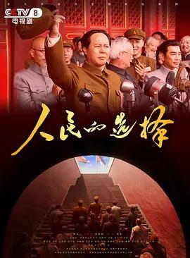 人民的选择 (2026)海报