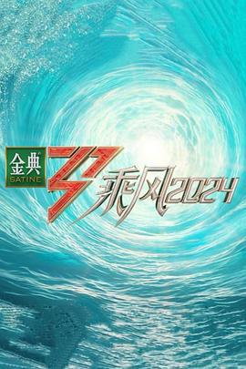 乘风2024 (2024) chao_qian_qi_hua海报