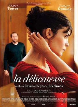 微妙爱情 La délicatesse (2011)海报