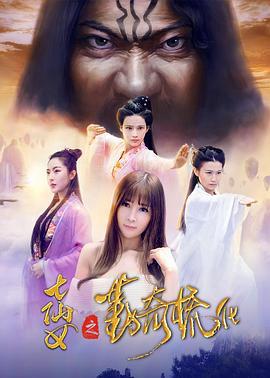 七仙女之勤奇梳化 (2017)海报