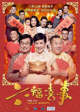 六福喜事 (2014)海报