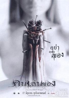 恶魔的艺术 คนเล่นของ (2004)海报