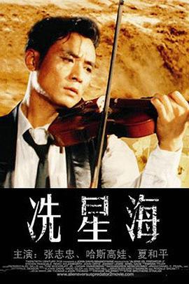 冼星海 (1994)海报