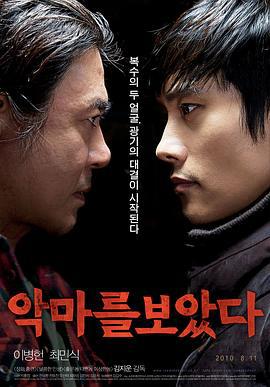 看见恶魔 악마를 보았다 (2010)海报