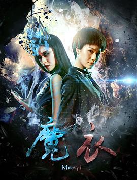 魔衣 (2017)海报
