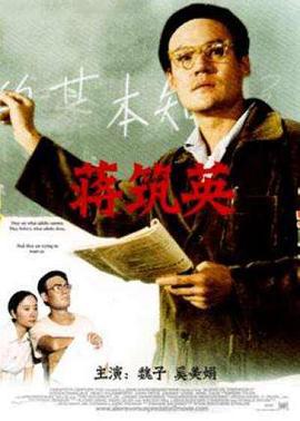 蒋筑英 (1992)海报