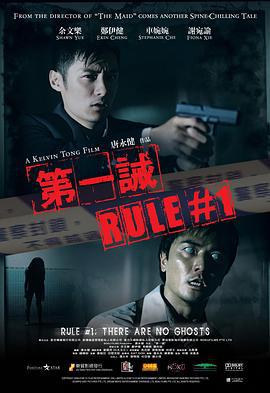第一诫 (2008) yue_yu海报