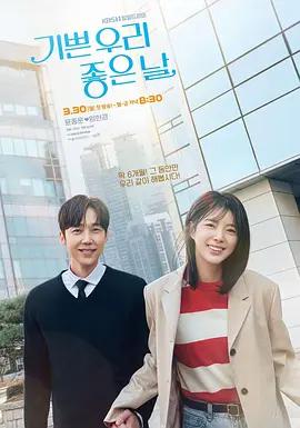 我们愉快的好日子 기쁜 우리 좋은 날 (2026)海报
