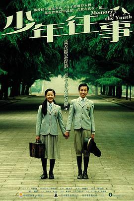 少年往事 (2003)海报