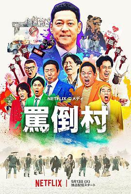 骂倒村 罵倒村 (2025)海报