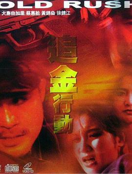 追金行动 追金行動 (1999)海报