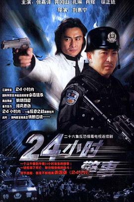 24小时警事 (2005)海报