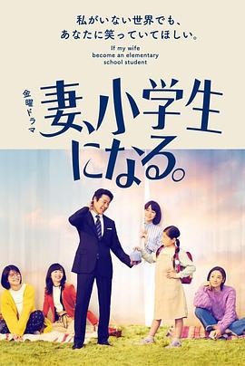妻子变成小学生 妻、小学生になる。 (2022)海报