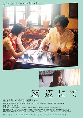 在窗边 窓辺にて (2022) zhong_zi海报