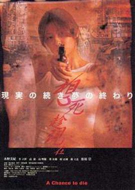 想死趁现在 A Chance to Die (2000)海报