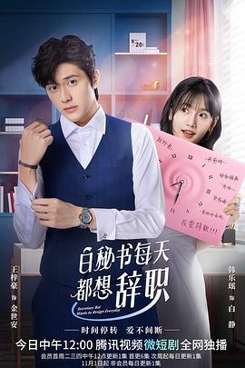 白秘书每天都想辞职 (2022)海报