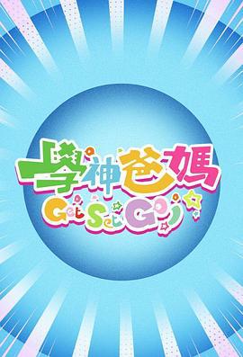 学神爸妈Get Set Go！ 學神爸媽Get Set Go！ (2024)海报