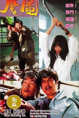 魔图 魔圖 (1992)海报