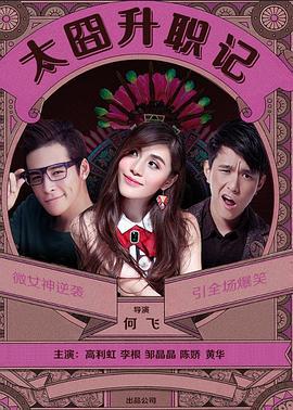 太囧升职记 (2016)海报