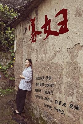 寡妇 (2015)海报