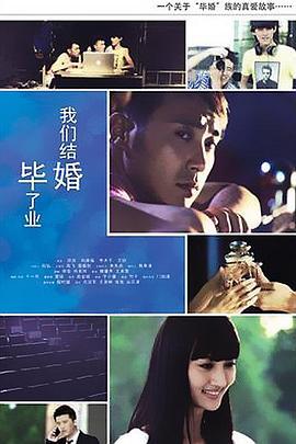 毕业了我们结婚 (2013)海报