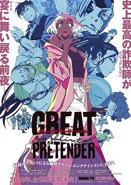 大欺诈师 razbliuto GREAT PRETENDER razbliuto (2024)海报
