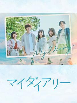 我的日记 マイダイアリー (2024)海报
