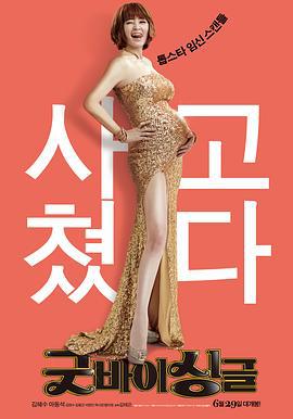 告别单身 굿바이 싱글 (2016)海报