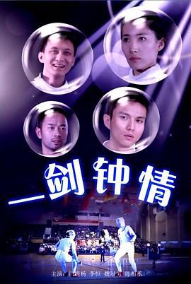 一剑钟情 (2014)海报