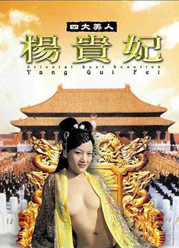 四大美人杨贵妃海报