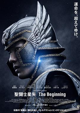 圣斗士星矢 真人版 聖闘士星矢 The Beginning (2023) tc海报