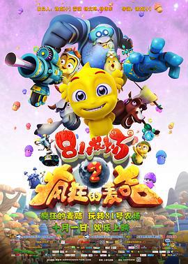 81号农场之疯狂的麦咭 (2014)海报