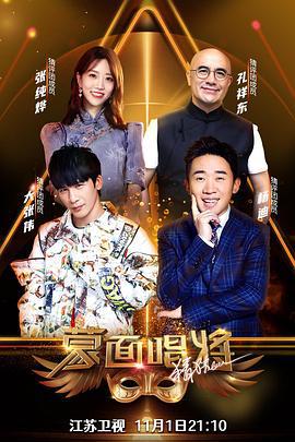 蒙面唱将猜猜猜 第五季 (2020)海报