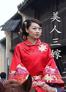 美人三嫁 (2012)海报