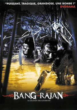 烈血暹士 บางระจัน (2000)海报