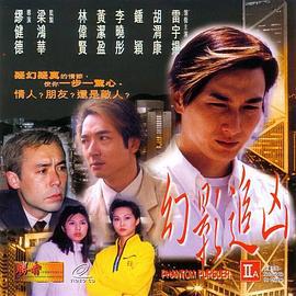 幻影追凶 (1999)海报