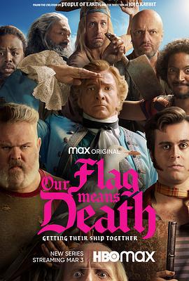 海盗旗升起 第一季 Our Flag Means Death Season 1 (2022)海报