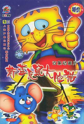 蓝皮鼠和大脸猫 第二部 (2000)海报