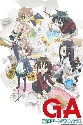 GA 艺术科美术设计班 GA 芸術科アートデザインクラス (2009)海报