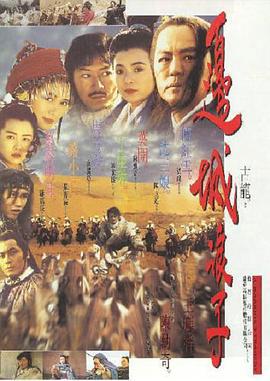 边城浪子 邊城浪子 (1993)海报