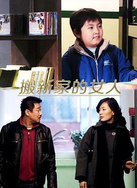 搬新家的女人 (2007)海报