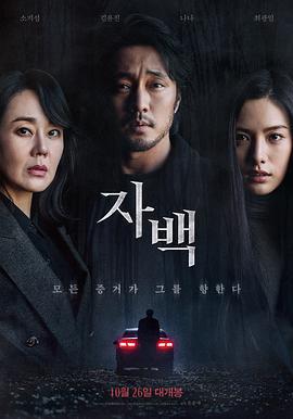 自白 자백 (2022)海报
