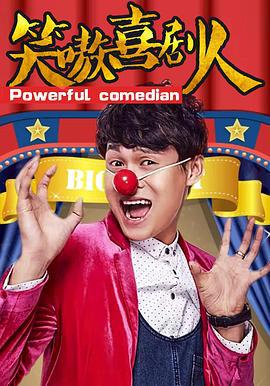 笑嗷喜剧人 (2017)海报