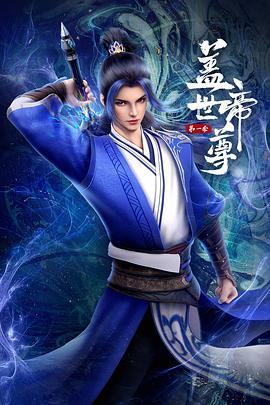 盖世帝尊 (2023)海报