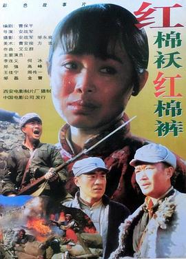 红棉袄红棉裤 (1996)海报