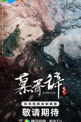 慕胥辞 (2026) yu_gao_pian海报