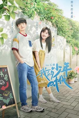 我的少年时代 (2024)海报