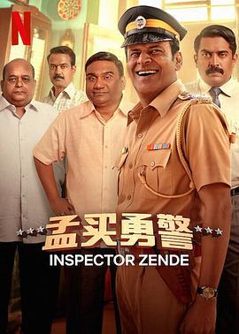 孟买勇警 Inspector Zende (2025)海报