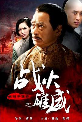 铁猴子传奇之战火雄威 (2015)海报