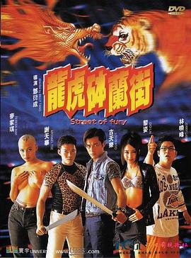 龙虎砵兰街 龍虎砵蘭街 (1996)海报